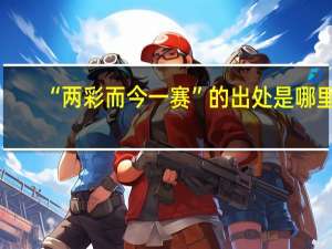 “两彩而今一赛”的出处是哪里