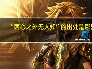 “两心之外无人知”的出处是哪里