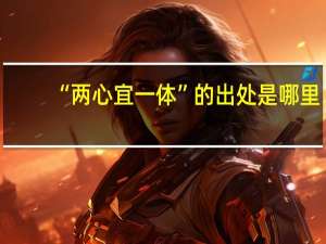 “两心宜一体”的出处是哪里
