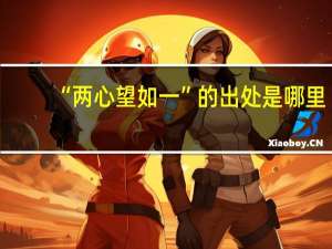 “两心望如一”的出处是哪里