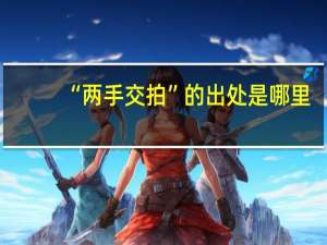 “两手交拍”的出处是哪里