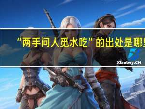 “两手问人觅水吃”的出处是哪里