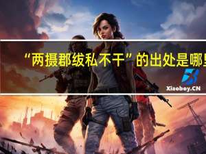 “两摄郡绂私不干”的出处是哪里