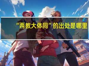 “两教大体同”的出处是哪里