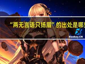 “两无言语只扬眉”的出处是哪里