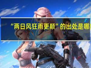 “两日风狂雨更颠”的出处是哪里
