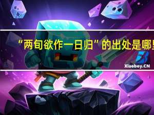 “两旬欲作一日归”的出处是哪里