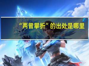 “两曾攀折”的出处是哪里