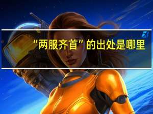 “两服齐首”的出处是哪里
