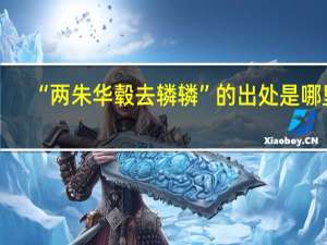 “两朱华毂去辚辚”的出处是哪里