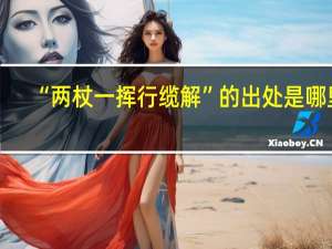“两杖一挥行缆解”的出处是哪里