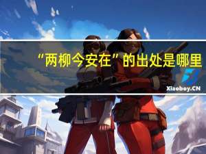 “两柳今安在”的出处是哪里