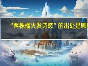 “两株榴火发诗愁”的出处是哪里