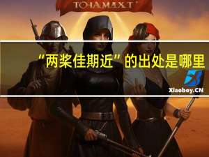 “两桨佳期近”的出处是哪里