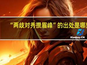 “两歧对秀攒眉峰”的出处是哪里