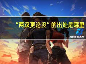 “两汉更沦没”的出处是哪里