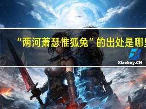 “两河萧瑟惟狐兔”的出处是哪里