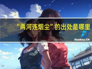 “两河连烟尘”的出处是哪里