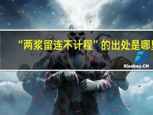 “两浆留连不计程”的出处是哪里