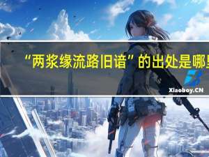 “两浆缘流路旧谙”的出处是哪里