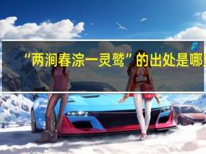 “两涧春淙一灵鹫”的出处是哪里