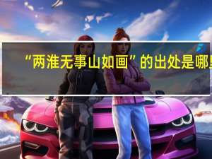 “两淮无事山如画”的出处是哪里