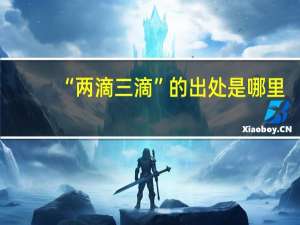 “两滴三滴”的出处是哪里