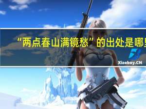 “两点春山满镜愁”的出处是哪里