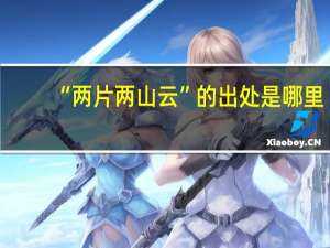 “两片两山云”的出处是哪里