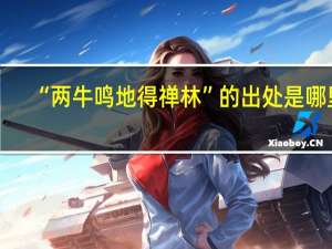 “两牛鸣地得禅林”的出处是哪里