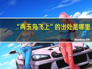 “两玉凫飞上”的出处是哪里