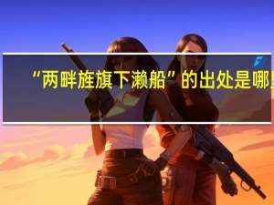 “两畔旌旗下濑船”的出处是哪里