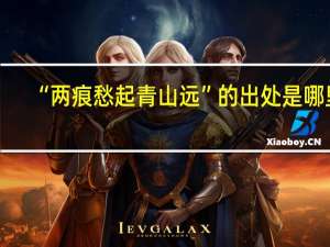 “两痕愁起青山远”的出处是哪里