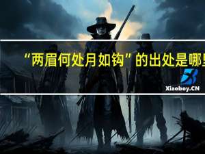“两眉何处月如钩”的出处是哪里