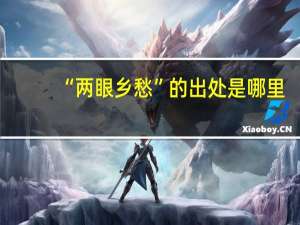 “两眼乡愁”的出处是哪里