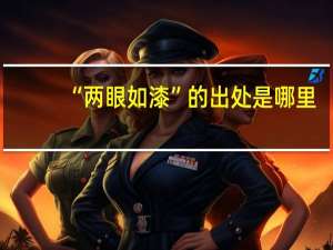 “两眼如漆”的出处是哪里