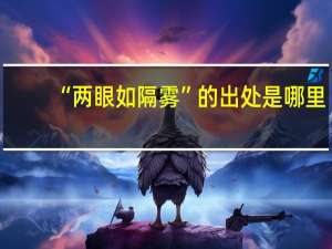 “两眼如隔雾”的出处是哪里