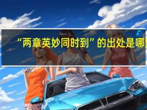 “两章英妙同时到”的出处是哪里