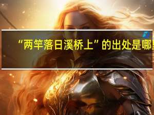 “两竿落日溪桥上”的出处是哪里