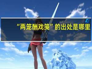 “两笼酬戏笺”的出处是哪里