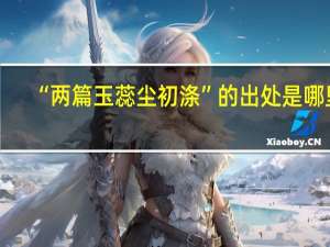 “两篇玉蕊尘初涤”的出处是哪里