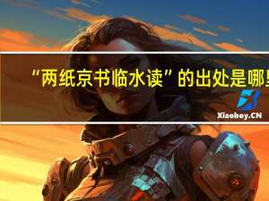 “两纸京书临水读”的出处是哪里