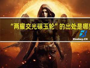 “两耀交光碾玉轮”的出处是哪里