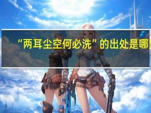 “两耳尘空何必洗”的出处是哪里