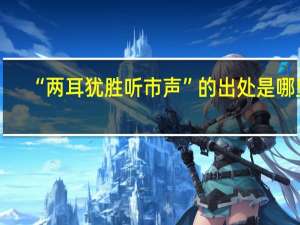 “两耳犹胜听市声”的出处是哪里