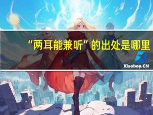 “两耳能兼听”的出处是哪里