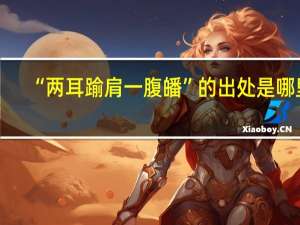 “两耳踰肩一腹皤”的出处是哪里