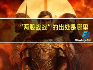 “两股战战”的出处是哪里