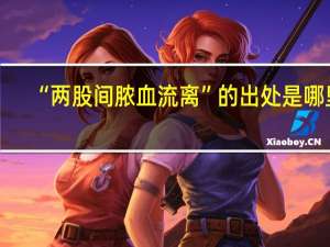 “两股间脓血流离”的出处是哪里