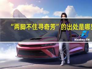 “两脚不住寻奇芳”的出处是哪里